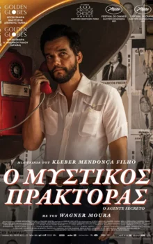ΜΥΣΤΙΚΟΣ ΠΡΑΚΤΟΡΑΣ