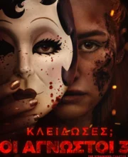 ΚΛΕΙΔΩΣΕΣ ΟΙ ΑΓΝΩΣΤΟΙ 3