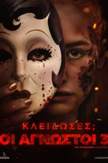 ΚΛΕΙΔΩΣΕΣ ΟΙ ΑΓΝΩΣΤΟΙ 3