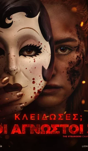 ΚΛΕΙΔΩΣΕΣ ΟΙ ΑΓΝΩΣΤΟΙ 3