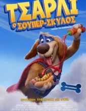 ΤΣΑΡΛΙ Ο ΣΟΥΠΕΡ ΣΚΥΛΟΣ