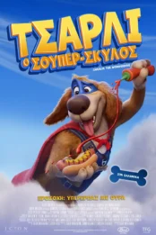 ΤΣΑΡΛΙ Ο ΣΟΥΠΕΡ ΣΚΥΛΟΣ