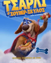 ΤΣΑΡΛΙ Ο ΣΟΥΠΕΡ ΣΚΥΛΟΣ