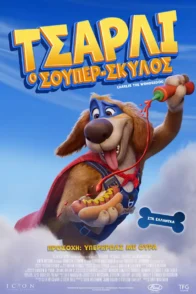 ΤΣΑΡΛΙ Ο ΣΟΥΠΕΡ ΣΚΥΛΟΣ