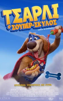 ΤΣΑΡΛΙ Ο ΣΟΥΠΕΡ ΣΚΥΛΟΣ