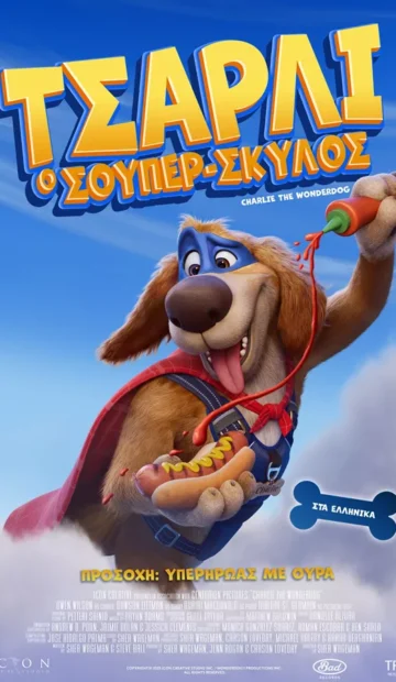 ΤΣΑΡΛΙ Ο ΣΟΥΠΕΡ ΣΚΥΛΟΣ