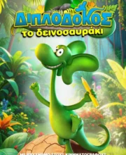 ΔΙΠΛΟΔΟΚΟΣ , ΤΟ ΔΕΙΝΟΣΑΥΡΑΚΙ