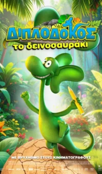 ΔΙΠΛΟΔΟΚΟΣ , ΤΟ ΔΕΙΝΟΣΑΥΡΑΚΙ