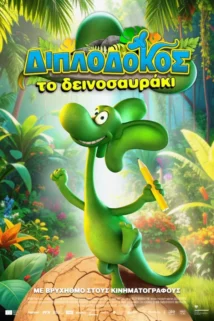ΔΙΠΛΟΔΟΚΟΣ , ΤΟ ΔΕΙΝΟΣΑΥΡΑΚΙ