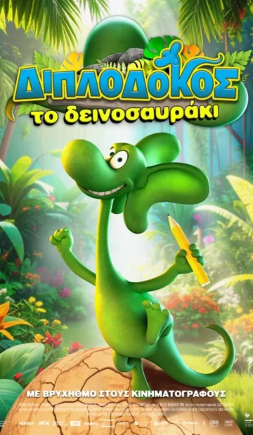 ΔΙΠΛΟΔΟΚΟΣ , ΤΟ ΔΕΙΝΟΣΑΥΡΑΚΙ