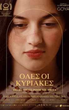 ΟΛΕΣ ΟΙ ΚΥΡΙΑΚΕΣ