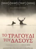 ΤΟ ΤΡΑΓΟΥΔΙ ΤΟΥ ΔΑΣΟΥΣ