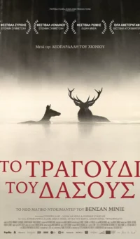 ΤΟ ΤΡΑΓΟΥΔΙ ΤΟΥ ΔΑΣΟΥΣ