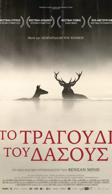 ΤΟ ΤΡΑΓΟΥΔΙ ΤΟΥ ΔΑΣΟΥΣ