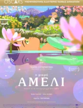 Η ΜΙΚΡΗ ΑΜΕΛΙ