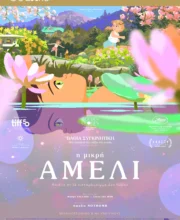 Η ΜΙΚΡΗ ΑΜΕΛΙ