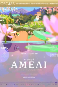 Η ΜΙΚΡΗ ΑΜΕΛΙ