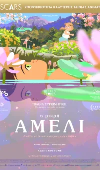 Η ΜΙΚΡΗ ΑΜΕΛΙ