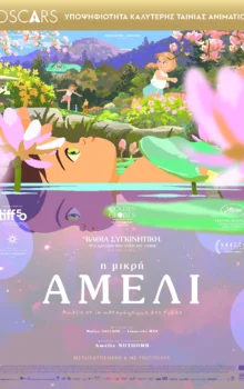 Η ΜΙΚΡΗ ΑΜΕΛΙ