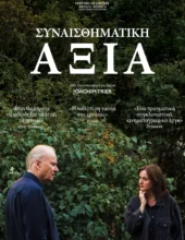 ΣΥΝΑΙΣΘΗΜΑΤΙΚΗ ΑΞΙΑ