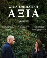 ΣΥΝΑΙΣΘΗΜΑΤΙΚΗ ΑΞΙΑ