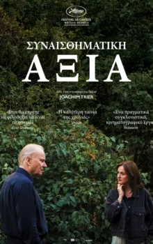 ΣΥΝΑΙΣΘΗΜΑΤΙΚΗ ΑΞΙΑ