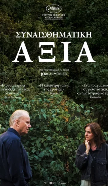 ΣΥΝΑΙΣΘΗΜΑΤΙΚΗ ΑΞΙΑ