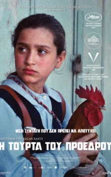 Η ΤΟΥΡΤΑ ΤΟΥ ΠΡΟΕΔΡΟΥ