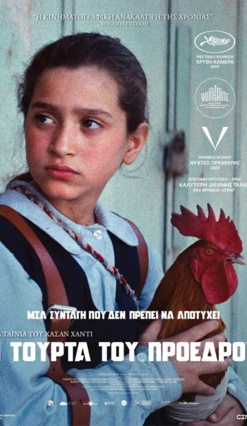 Η ΤΟΥΡΤΑ ΤΟΥ ΠΡΟΕΔΡΟΥ