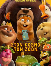 ΣΤΟΝ ΚΟΣΜΟ ΤΩΝ ΖΩΩΝ (HOPPERS) ΜΕΤΑΓΛ.