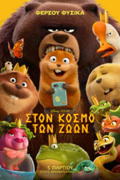 ΣΤΟΝ ΚΟΣΜΟ ΤΩΝ ΖΩΩΝ (HOPPERS) ΜΕΤΑΓΛ.