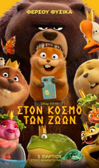 ΣΤΟΝ ΚΟΣΜΟ ΤΩΝ ΖΩΩΝ (HOPPERS) ΜΕΤΑΓΛ.