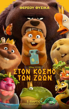 ΣΤΟΝ ΚΟΣΜΟ ΤΩΝ ΖΩΩΝ (HOPPERS) ΜΕΤΑΓΛ.