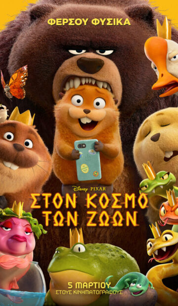 ΣΤΟΝ ΚΟΣΜΟ ΤΩΝ ΖΩΩΝ (HOPPERS) ΜΕΤΑΓΛ.