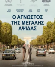 Ο ΑΓΝΩΣΤΟΣ ΤΗΣ ΜΕΓΑΛΗΣ ΑΨΙΔΑΣ