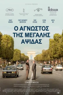 Ο ΑΓΝΩΣΤΟΣ ΤΗΣ ΜΕΓΑΛΗΣ ΑΨΙΔΑΣ