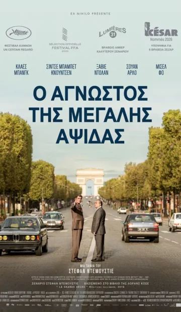 Ο ΑΓΝΩΣΤΟΣ ΤΗΣ ΜΕΓΑΛΗΣ ΑΨΙΔΑΣ