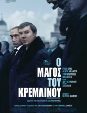 Ο ΜΑΓΟΣ ΤΟΥ ΚΡΕΜΛΙΝΟΥ