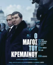 Ο ΜΑΓΟΣ ΤΟΥ ΚΡΕΜΛΙΝΟΥ