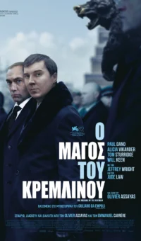 Ο ΜΑΓΟΣ ΤΟΥ ΚΡΕΜΛΙΝΟΥ