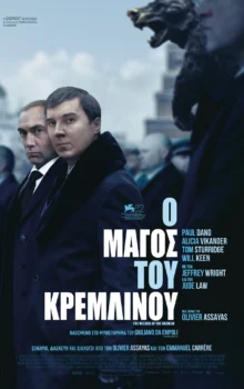 Ο ΜΑΓΟΣ ΤΟΥ ΚΡΕΜΛΙΝΟΥ