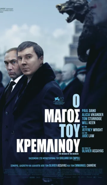 Ο ΜΑΓΟΣ ΤΟΥ ΚΡΕΜΛΙΝΟΥ