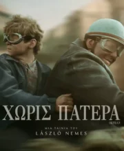 ΧΩΡΙΣ ΠΑΤΕΡΑ