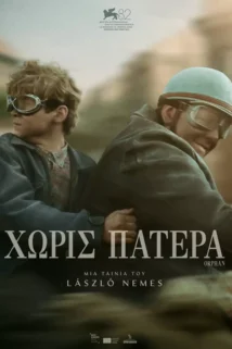 ΧΩΡΙΣ ΠΑΤΕΡΑ