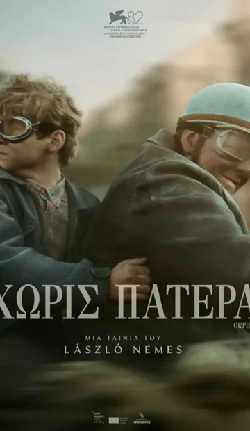 ΧΩΡΙΣ ΠΑΤΕΡΑ