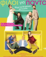 ΦΙΛΟΙ ΓΙΑ ΠΑΝΤΑ