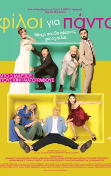 ΦΙΛΟΙ ΓΙΑ ΠΑΝΤΑ