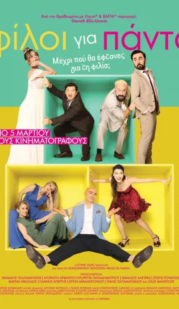 ΦΙΛΟΙ ΓΙΑ ΠΑΝΤΑ