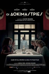 ΟΙ ΔΟΚΙΜΑΣΤΡΙΕΣ