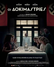 ΟΙ ΔΟΚΙΜΑΣΤΡΙΕΣ